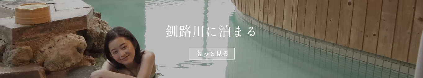 釧路川に泊まる