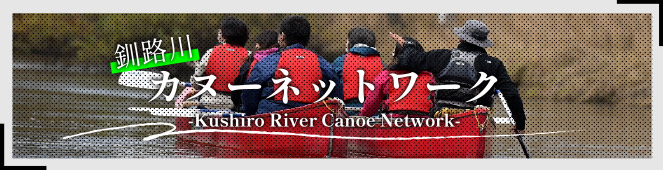 釧路川カヌーネットワーク