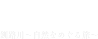 ロゴ画像：釧路川～自然をめぐる旅～